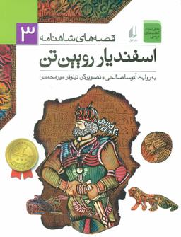 عکس اسفندیار رویین‌تن