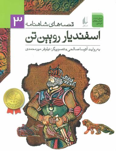 عکس اسفندیار رویین‌تن