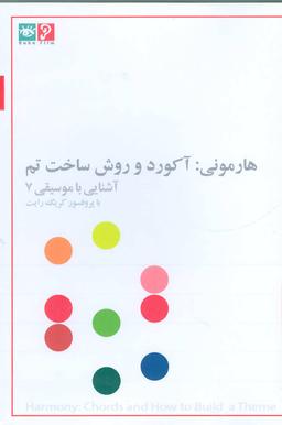 عکس دی وی دی آشنایی با موسیقی ۷ (هارمونی: آکورد و روش ساخت تم)