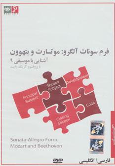 عکس دی وی دی آشنایی با موسیقی ۹ (فرم سونات آلگرو: موتسارت و بتهوون)