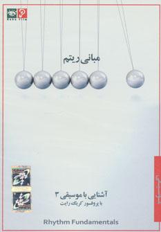 عکس دی وی دی آشنایی با موسیقی ۳ (مبانی ریتم)