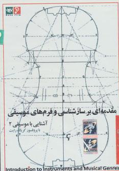 عکس دی وی دی آشنایی با موسیقی ۲