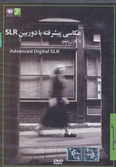 عکس دی وی دی عکاسی با کارل تیلور ۳ (عکاسی پیشرفته با دوربین اس ال آر)