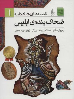 عکس ضحاک بندهٔ ابلیس
