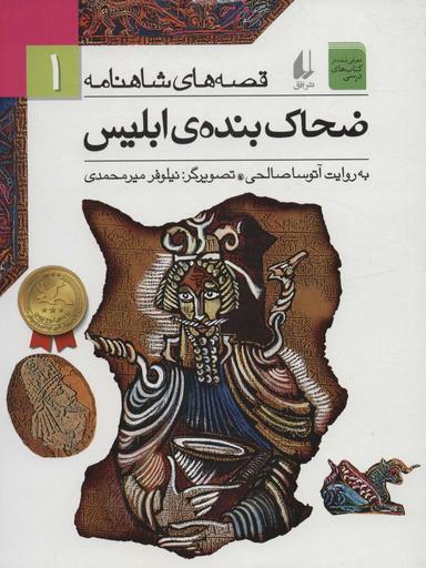 عکس ضحاک بندهٔ ابلیس