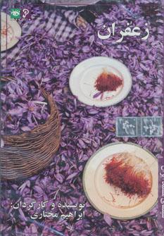 عکس دی وی دی سینمای مستند ایران (زعفران)