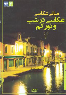 عکس دی وی دی مبانی عکاسی (عکاسی در شب و نور کم ۲)
