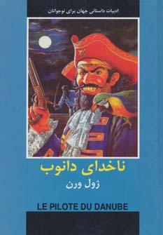 عکس ناخدای دانوب