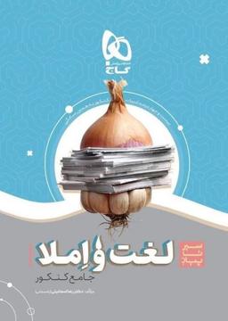 عکس سیر تا پیاز لغت و املاء کنکور