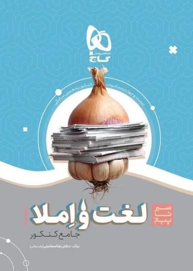 عکس سیر تا پیاز لغت و املاء کنکور