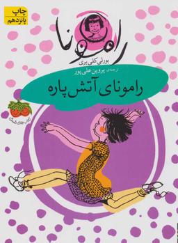 عکس رامونای آتش‌پاره