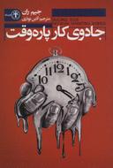 عکس جادوی کار پاره‌وقت