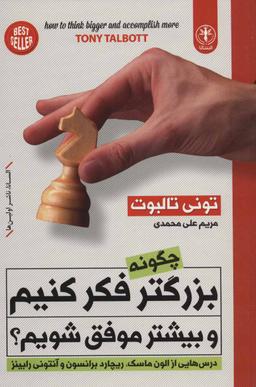 عکس چگونه بزرگتر فکر کنیم و بیشتر عمل کنیم