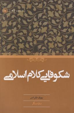 عکس شکوفایی کلام اسلامی