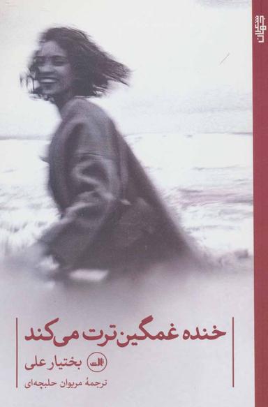 عکس خنده غمگین‌ترت می‌کند