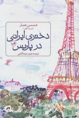 عکس دختری ایرانی در پاریس