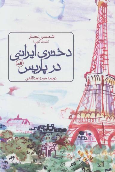 عکس دختری ایرانی در پاریس