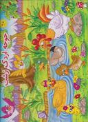 عکس جوجه اردک زشت