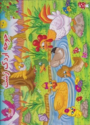 عکس جوجه اردک زشت