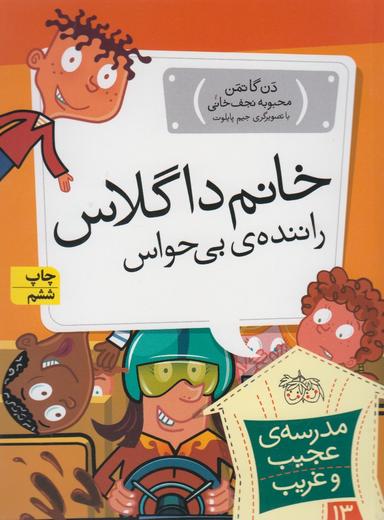 عکس خانم داگلاس، رانندهٔ بی‌حواس