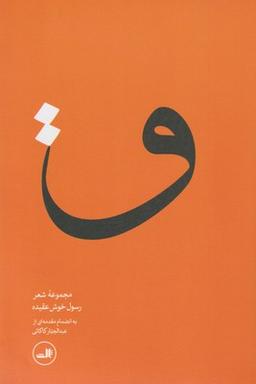عکس مجموعه غزل «ق»