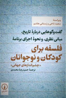 عکس فلسفه برای کودکان و نوجوانان