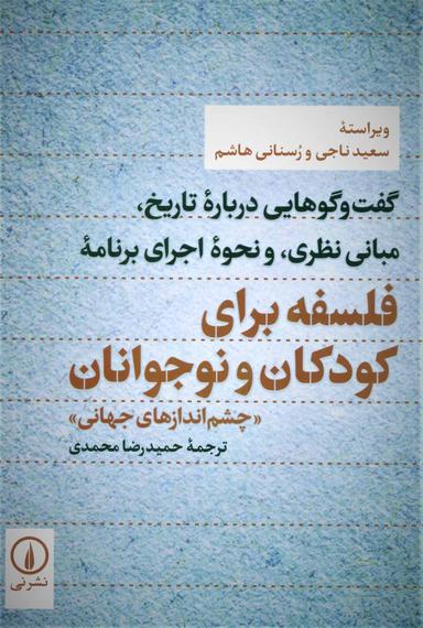 عکس فلسفه برای کودکان و نوجوانان