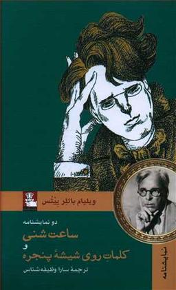 عکس دو نمایشنامه ساعت شنی و کلمات روی شیشه پنجره