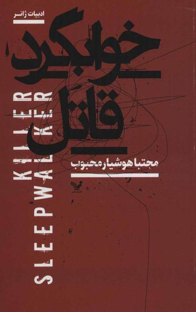عکس خوابگرد قاتل