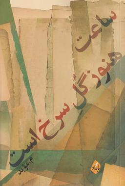 عکس ساعت هنوز گل سرخ است
