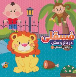 عکس فسقلی در باغ وحش