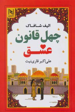 عکس چهل قانون عشق