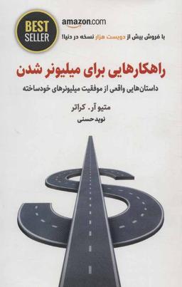 عکس راهکارهایی برای میلیونرشدن