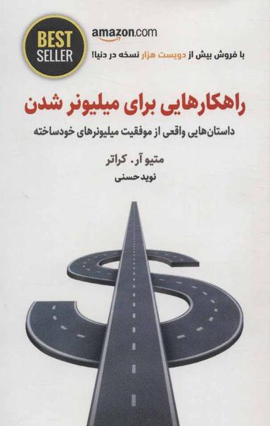 عکس راهکارهایی برای میلیونرشدن