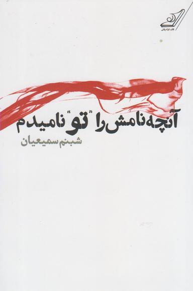 عکس آنچه نامش را تو نامیدم