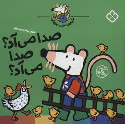 عکس صدا می‌آد صدا می‌آد