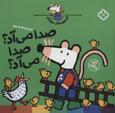 عکس صدا می‌آد صدا می‌آد