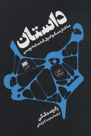 عکس داستان: ساختار، سبک و اصول فیلمنامه‌نویسی