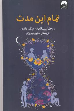 عکس تمام این مدت
