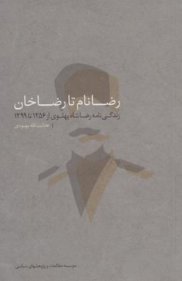 عکس رضانام تا رضاخان