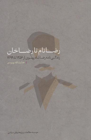 عکس رضانام تا رضاخان