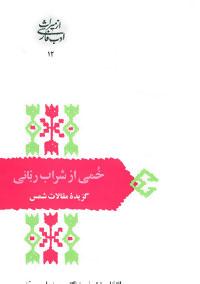 عکس از میراث ادب فارسی۱۲ (خمی از شراب ربانی: گزیده مقالات شمس)