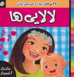 عکس لالایی‌ها (۱)، (لالایی‌های زیبا، از سرزمین ایران)، (گلاسه)