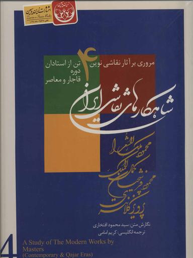 عکس شاهکارهای نقاشی ایران