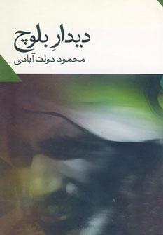 عکس دیدار بلوچ