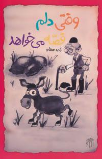 عکس وقتی دلم قصه می‌خواهد