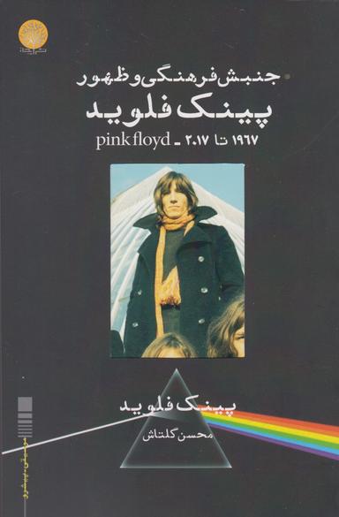 عکس جنبش فرهنگی و ظهور پینک فلوید ۲۰۱۷٫۱۹۶۷