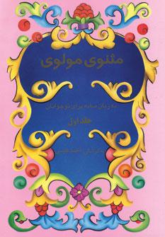 عکس مثنوی مولوی به زبان ساده برای نوجوانان (۲جلدی)