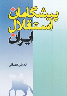 عکس پیشگامان استقلال ایران