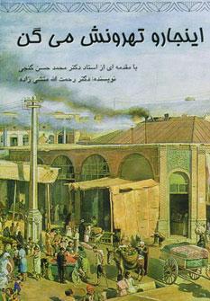 عکس اینجارو تهرونش می‌گن